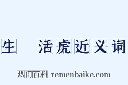 生龍活虎近义词是什么意思的图片